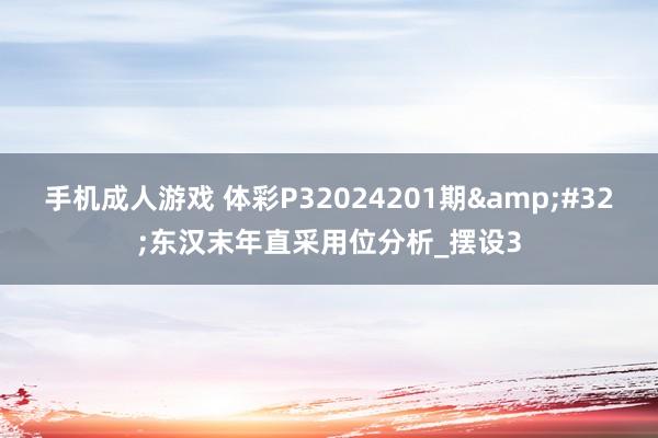 手机成人游戏 体彩P32024201期&#32;东汉末年直采用位分析_摆设3