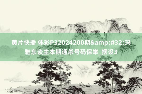 黄片快播 体彩P32024200期&#32;玛雅东谈主本期通杀号码保举_摆设3