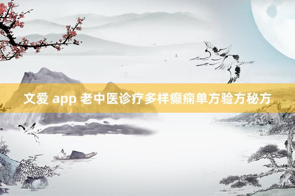 文爱 app 老中医诊疗多样癫痫单方验方秘方