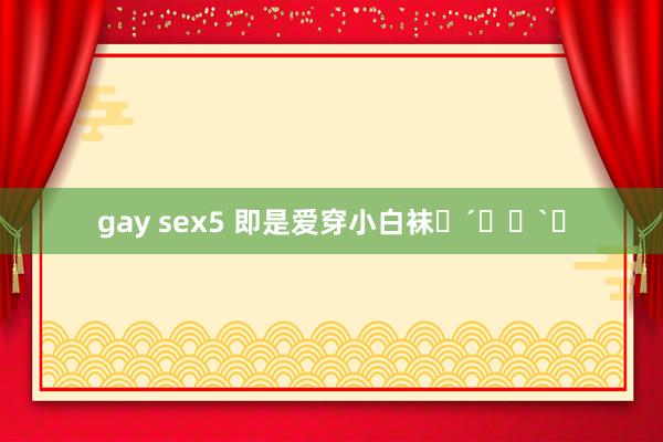 gay sex5 即是爱穿小白袜˶´⚰︎`˵