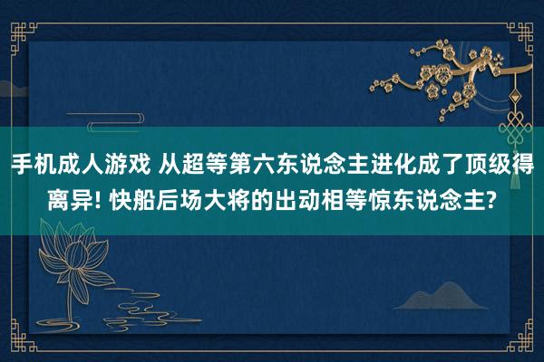 手机成人游戏 从超等第六东说念主进化成了顶级得离异! 快船后场大将的出动相等惊东说念主?